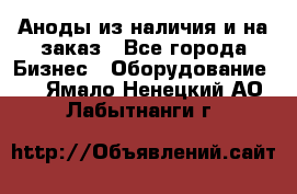 Аноды из наличия и на заказ - Все города Бизнес » Оборудование   . Ямало-Ненецкий АО,Лабытнанги г.